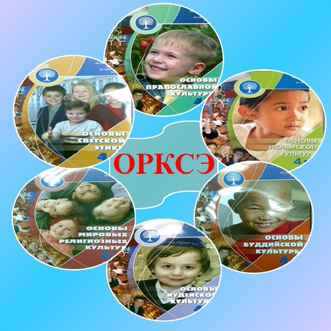 Учебный курс «Основы религиозных культур и светской этики».