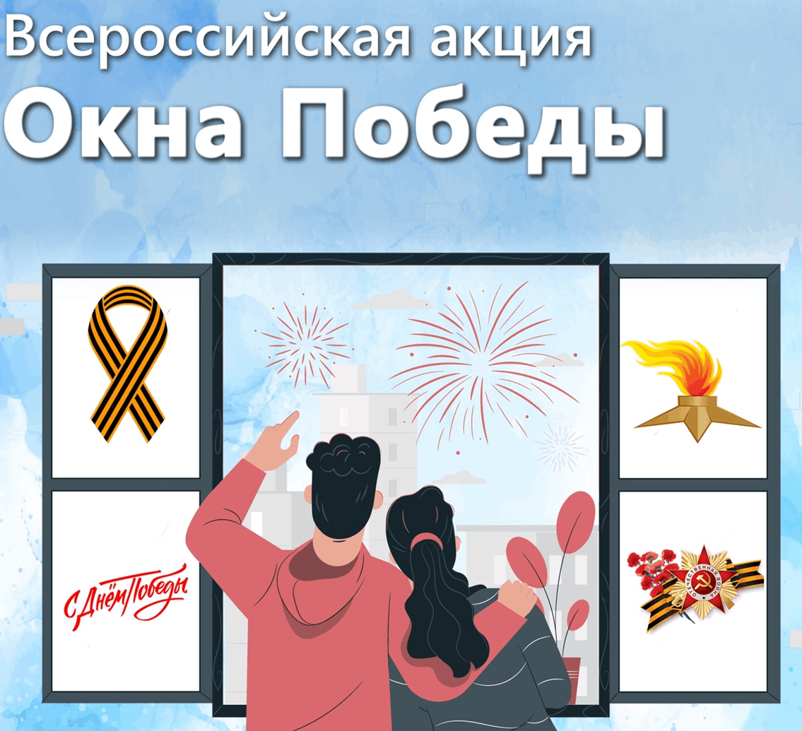 Всероссийская патриотическая акция &amp;quot;Окна Победы&amp;quot;.