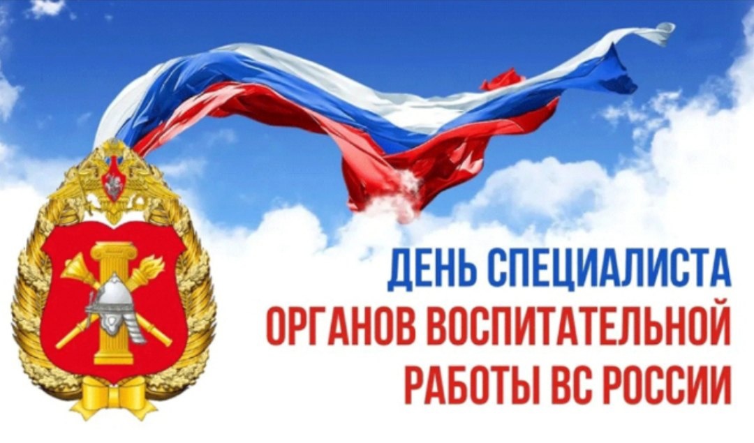 День специалиста органов воспитательной работы.