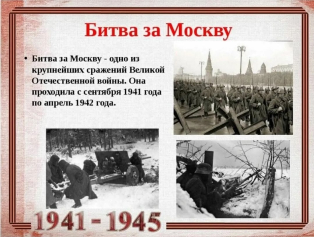 Классный час &amp;quot;Годовщина битвы за Москву&amp;quot;.