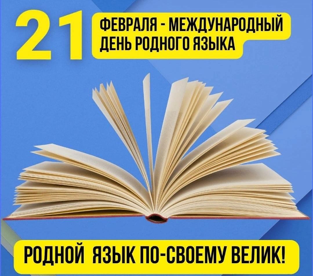 МЕЖДУНАРОДНЫЙ ДЕНЬ РОДНОГО ЯЗЫКА.