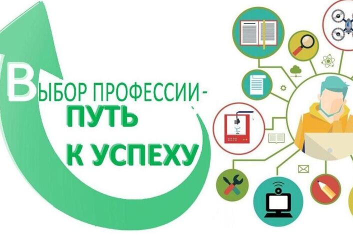 Путь к профессии.
